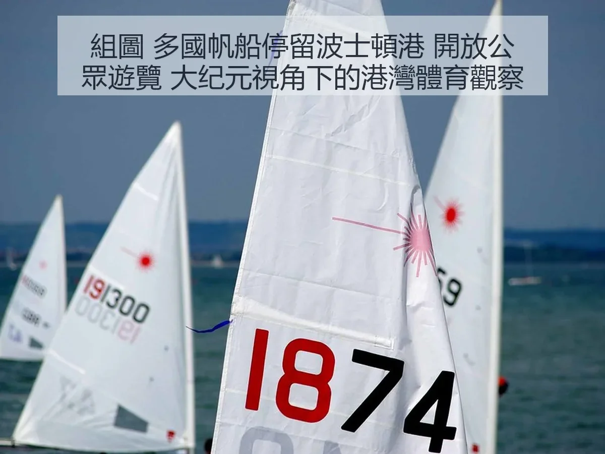 組圖 多國帆船停留波士頓港 開放公眾遊覽 大纪元視角下的港灣體育觀察