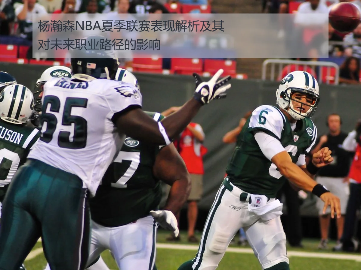 杨瀚森NBA夏季联赛表现解析及其对未来职业路径的影响