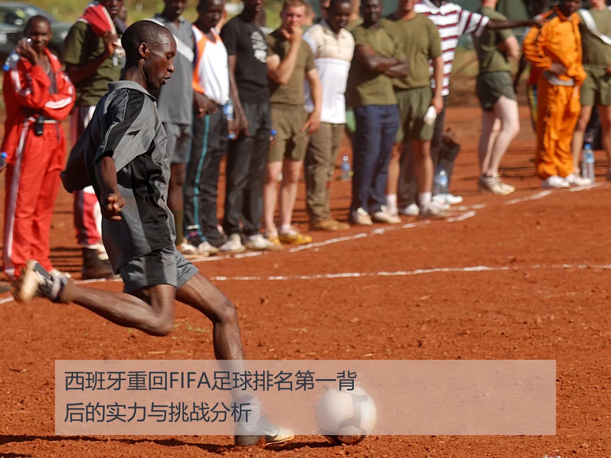 西班牙重回FIFA足球排名第一背后的实力与挑战分析