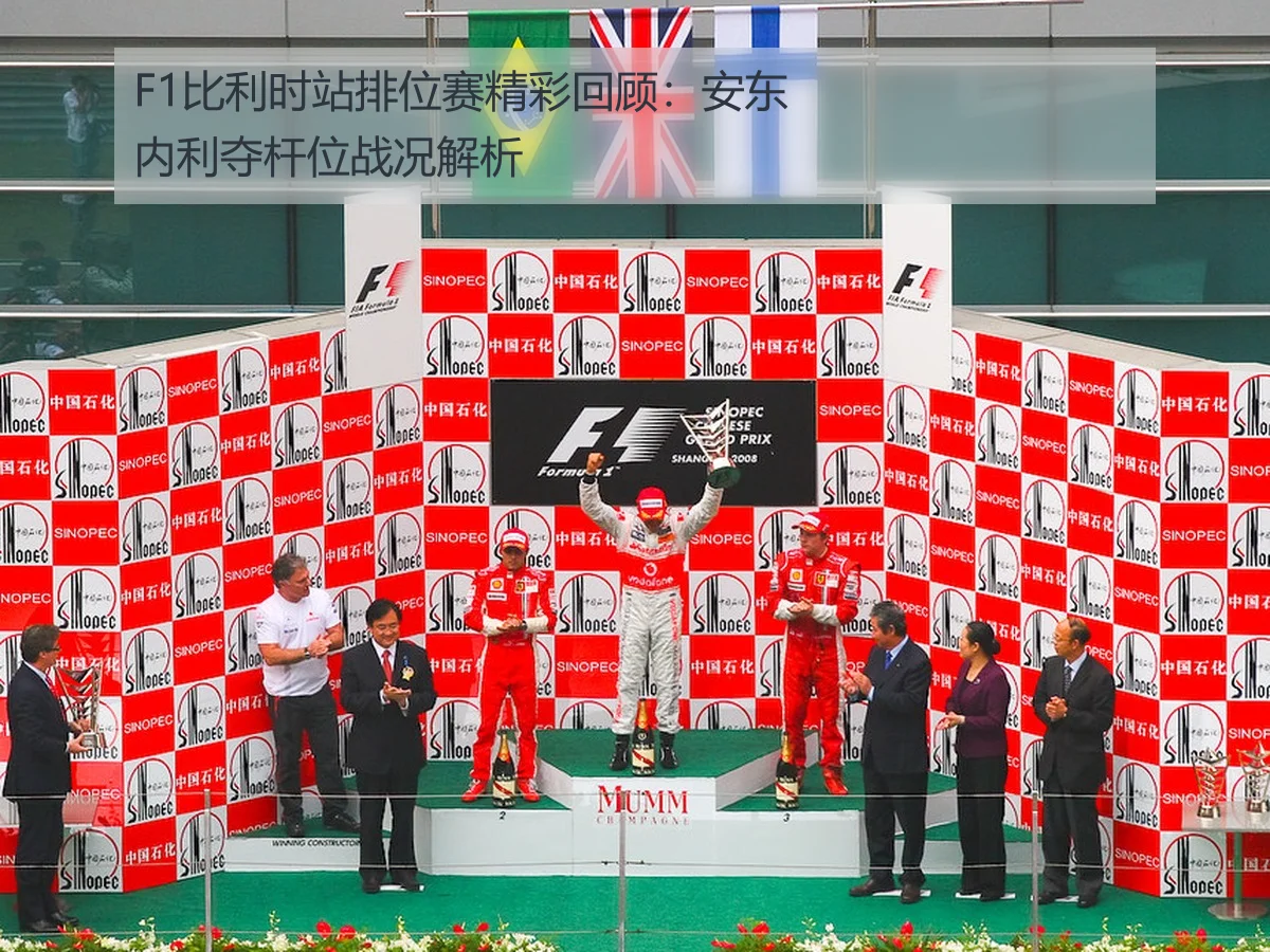 F1比利时站排位赛精彩回顾：安东内利夺杆位战况解析